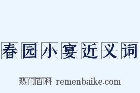 春园小宴近义词是什么意思的图片